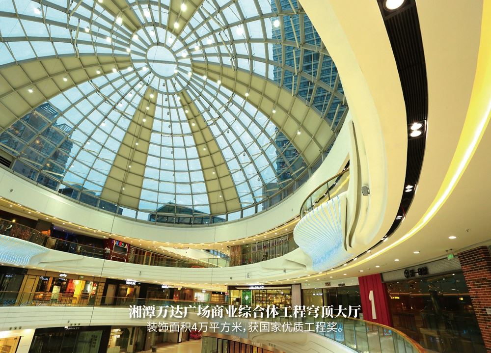 湘潭万达广场商业综合体工程穹顶大厅（装饰面积4万平方米，获国家优质工程奖）